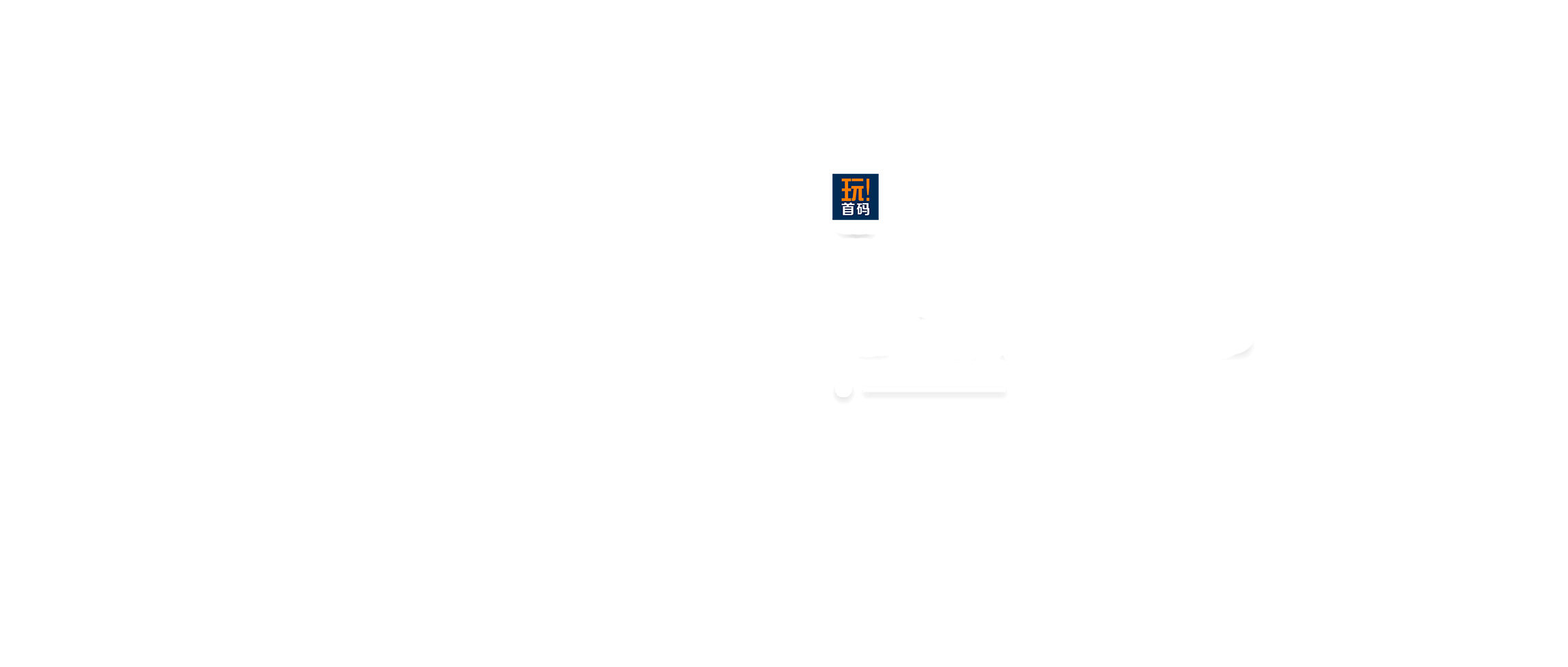 首码项目网 - 在家副业手机挣钱游戏项目发布推广平台 - 玩首码网