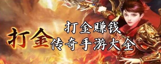 西游打金传奇2025版首码，真实回收，一秒到账 - 玩首码网
