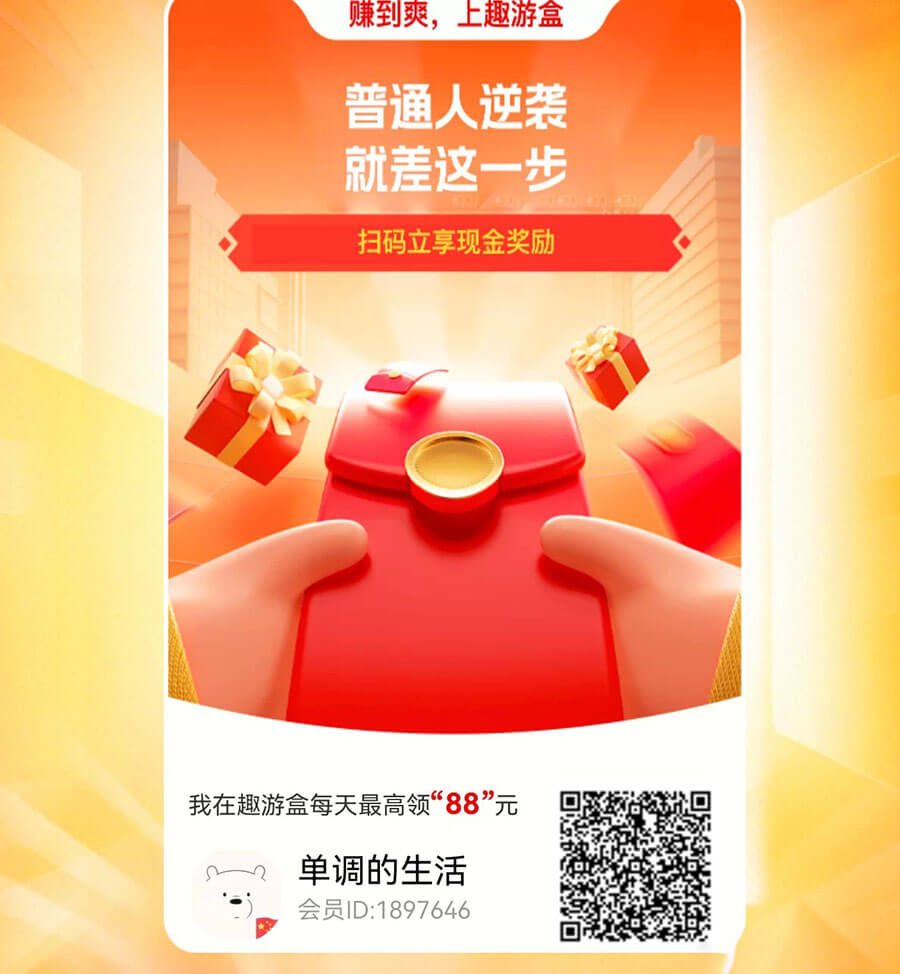 趣游盒，新出看广告保底，高质量零撸 - 玩首码网
