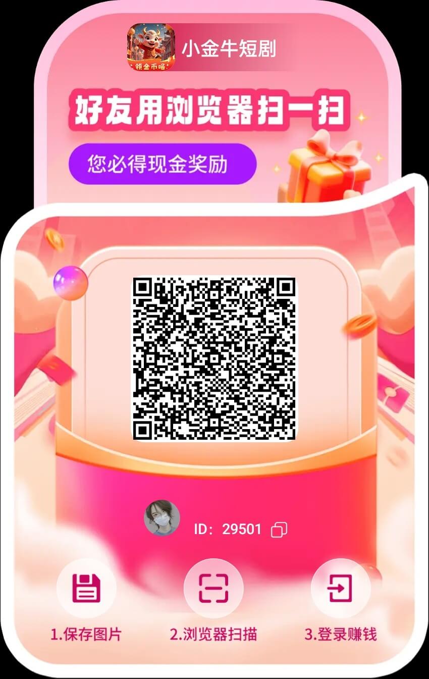 小金牛短剧，618即将来临，平台开始大放水，单机看短剧即可 - 玩首码网
