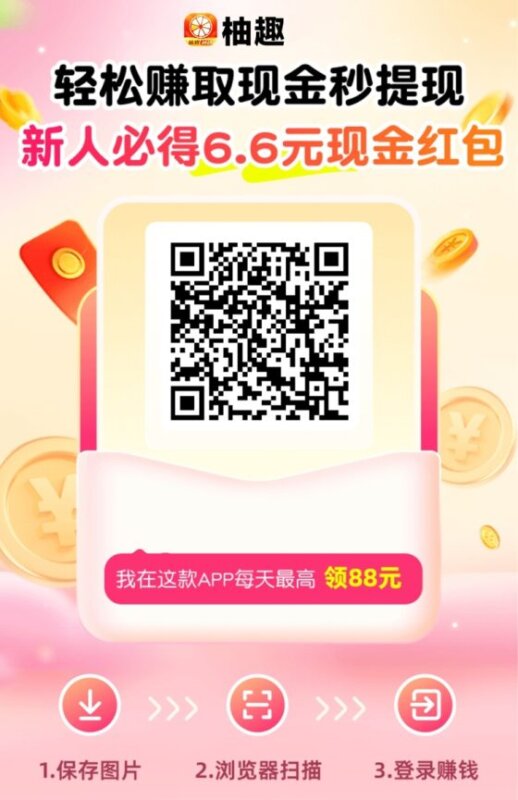 柚趣看广告，人人都能玩的副业，看广告撸米玩法简单！ - 玩首码网