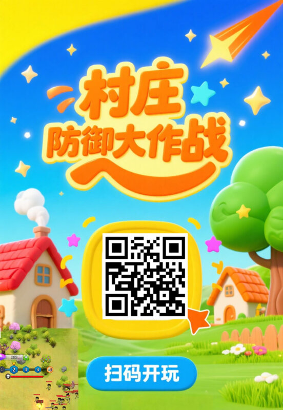 村庄防御大作战，首码小游戏上线 - 玩首码网