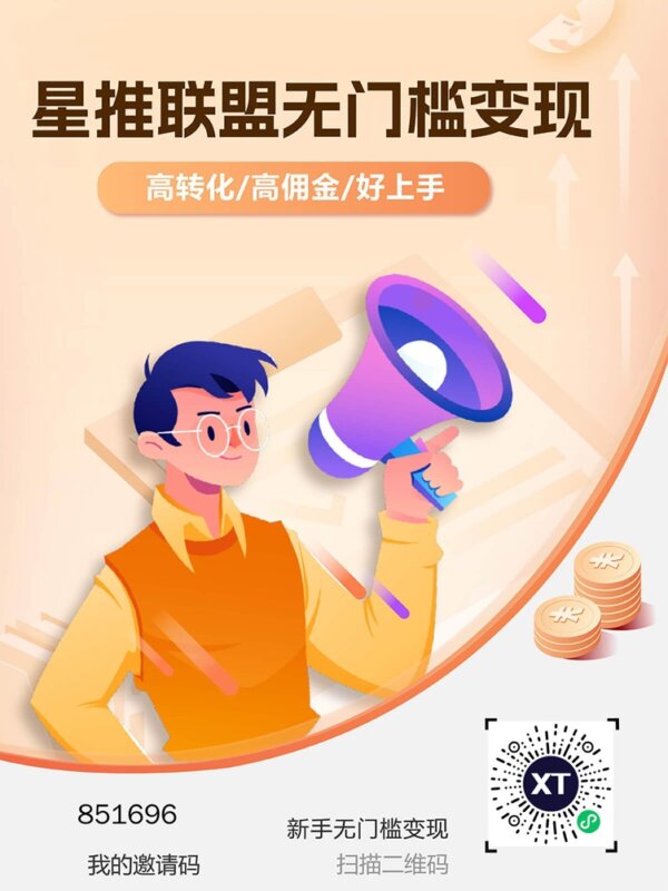 星推联盟一级代理注册加入步骤，星推联盟一级代理邀请码851696 - 玩首码网