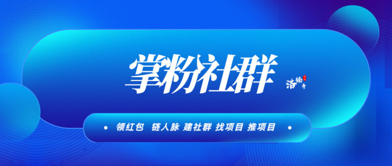 【掌粉社群】3000个精准付费粉，活跃度高，转化率高！ - 玩首码网