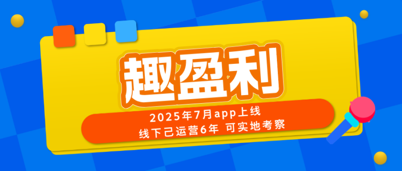 【趣盈利】长期稳定，小白也能做，可以批量！ - 玩首码网